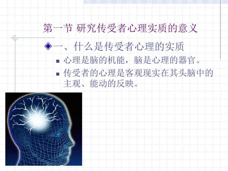 第二章传受者心理的实质.pdf_第2页