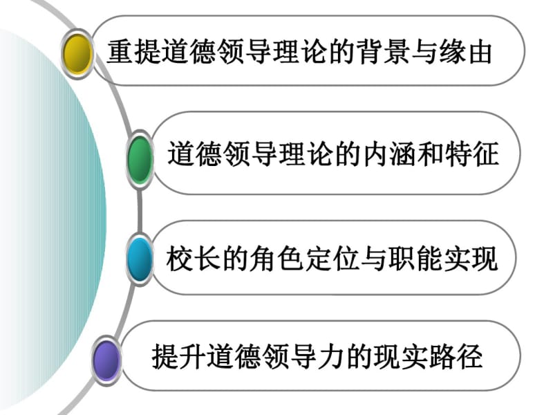 01迟希新-道德领导理论的理念与实践策略.pdf_第2页