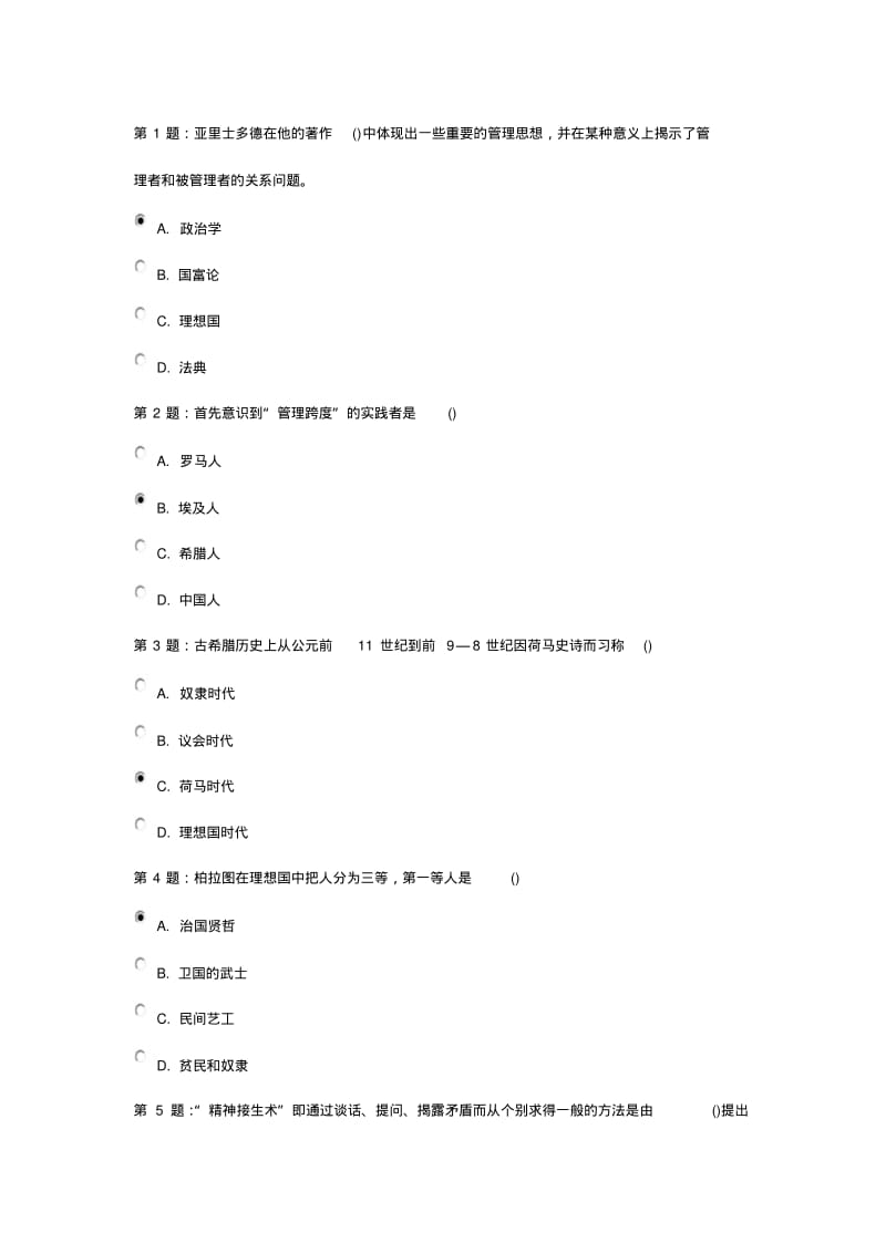 《管理思想史》阶段测试1-5附答案.pdf_第1页