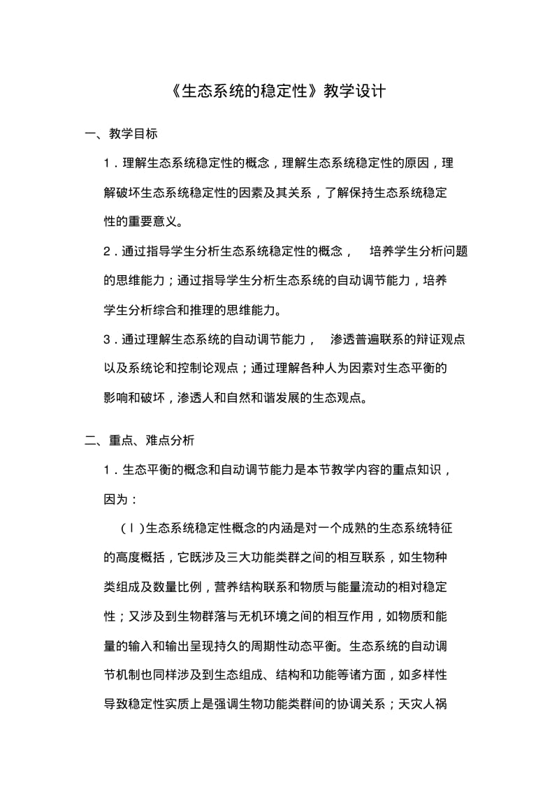 《生态系统的稳定性》教学设计.pdf_第1页