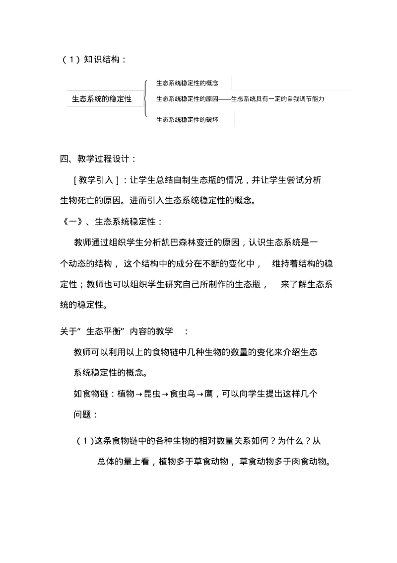 《生态系统的稳定性》教学设计.pdf_第3页