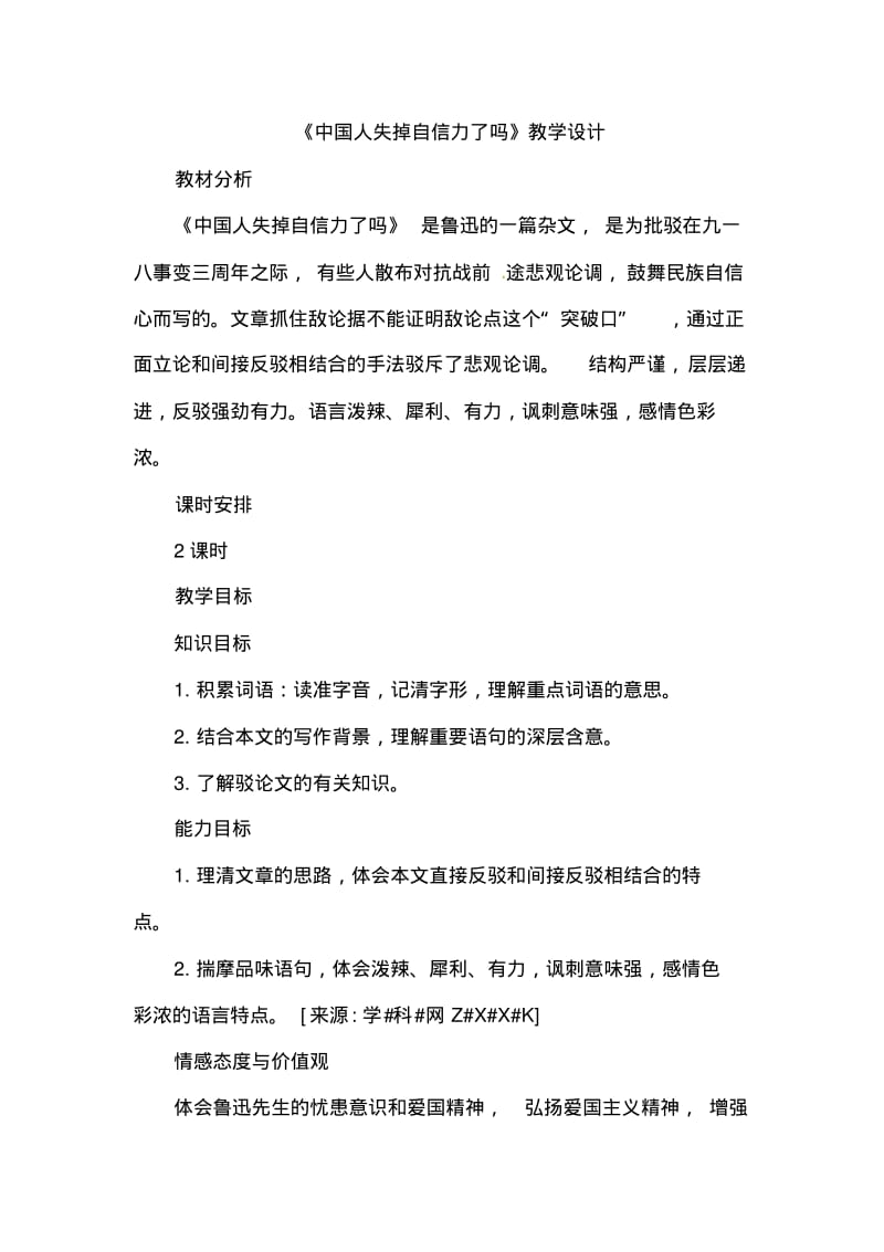 《中国人失掉自信力了吗》教案.pdf_第1页