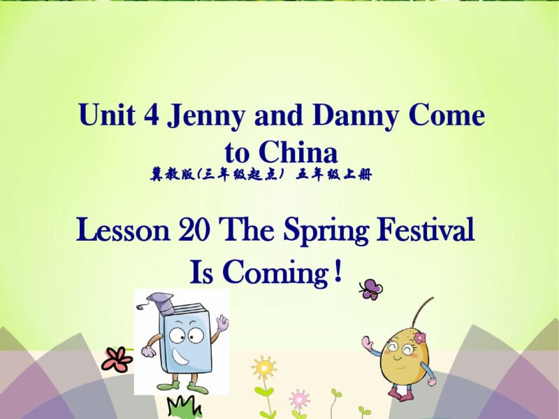 冀教版五年级英语上册Lesson20TheSpringFestivalIsComing课件.pdf_第1页