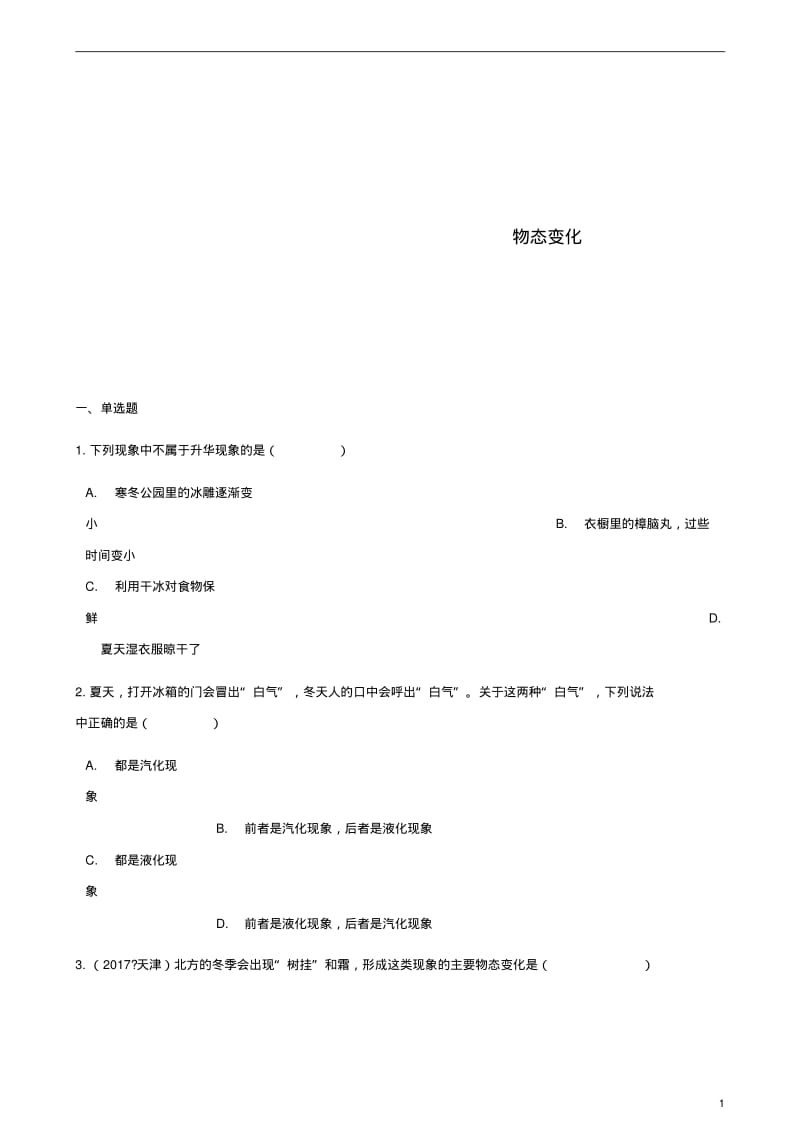 中考物理物态变化专项训练.pdf_第1页