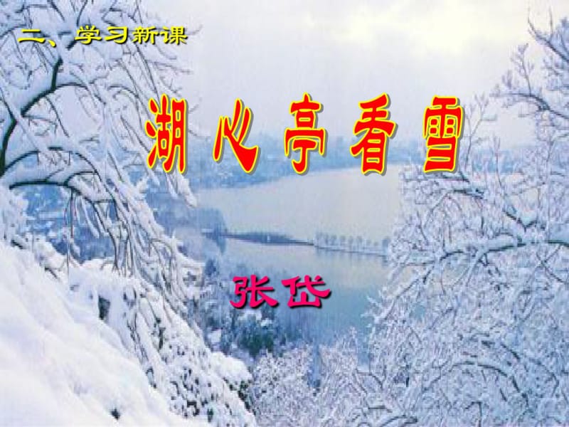 201929湖心亭看雪优秀课件.ppt.pdf_第1页