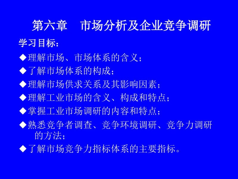 第六章市场分析及企业竞争调研.pdf_第1页