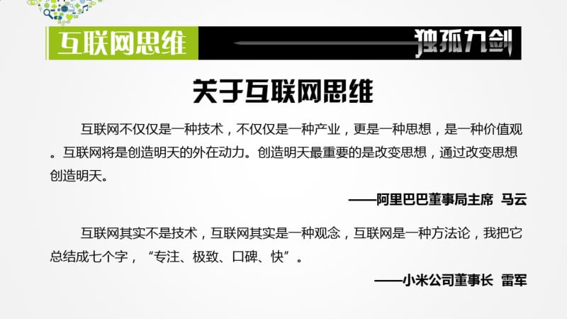 《互联网思维独孤九剑》移动互联时代的思维革命ppt读书笔记.pdf_第2页