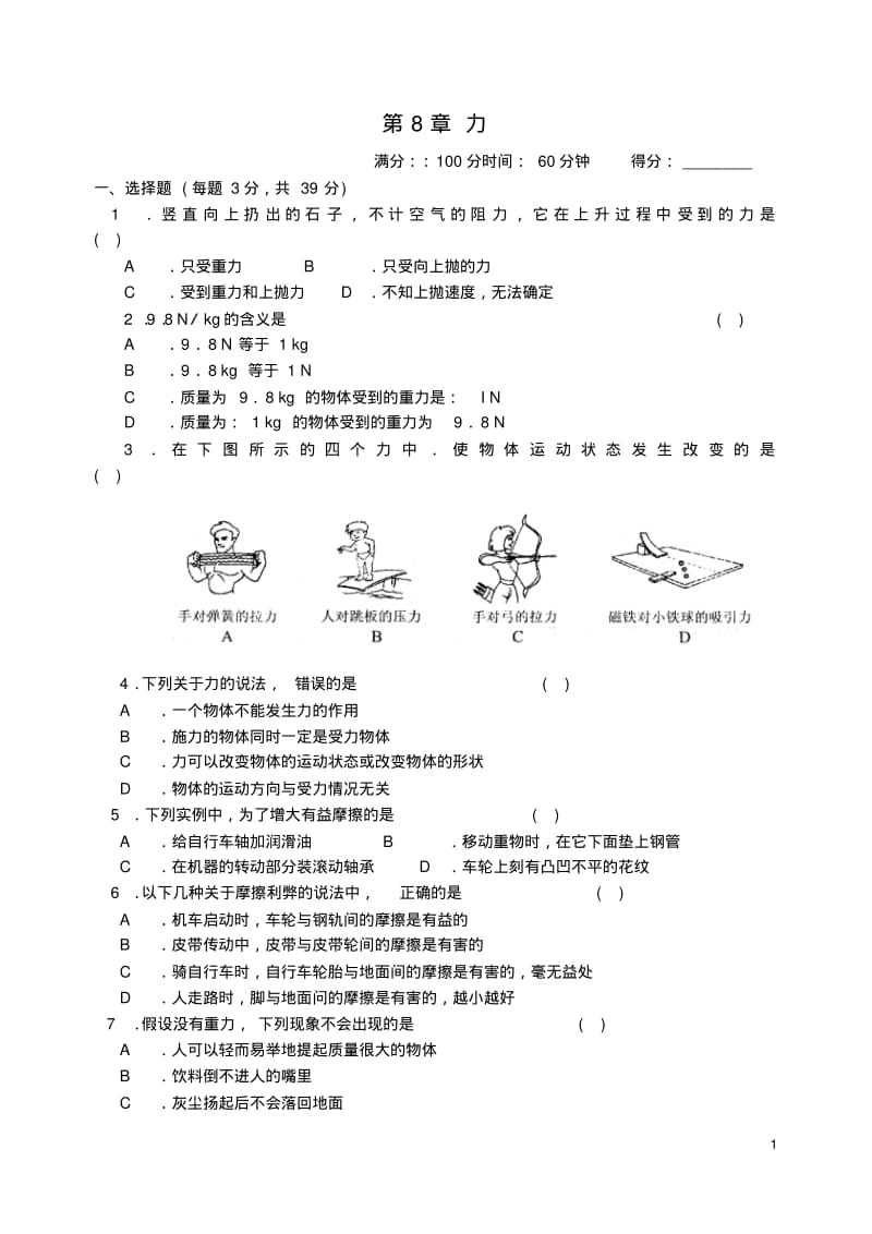 八年级物理下册第八章力练习(新版)苏科版【含答案】.pdf_第1页