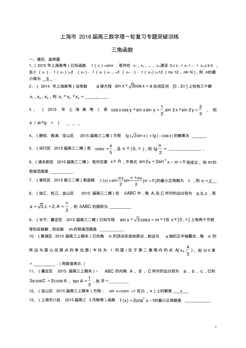 上海市届高考数学一轮复习专题突破训练三角函数理.pdf_第1页