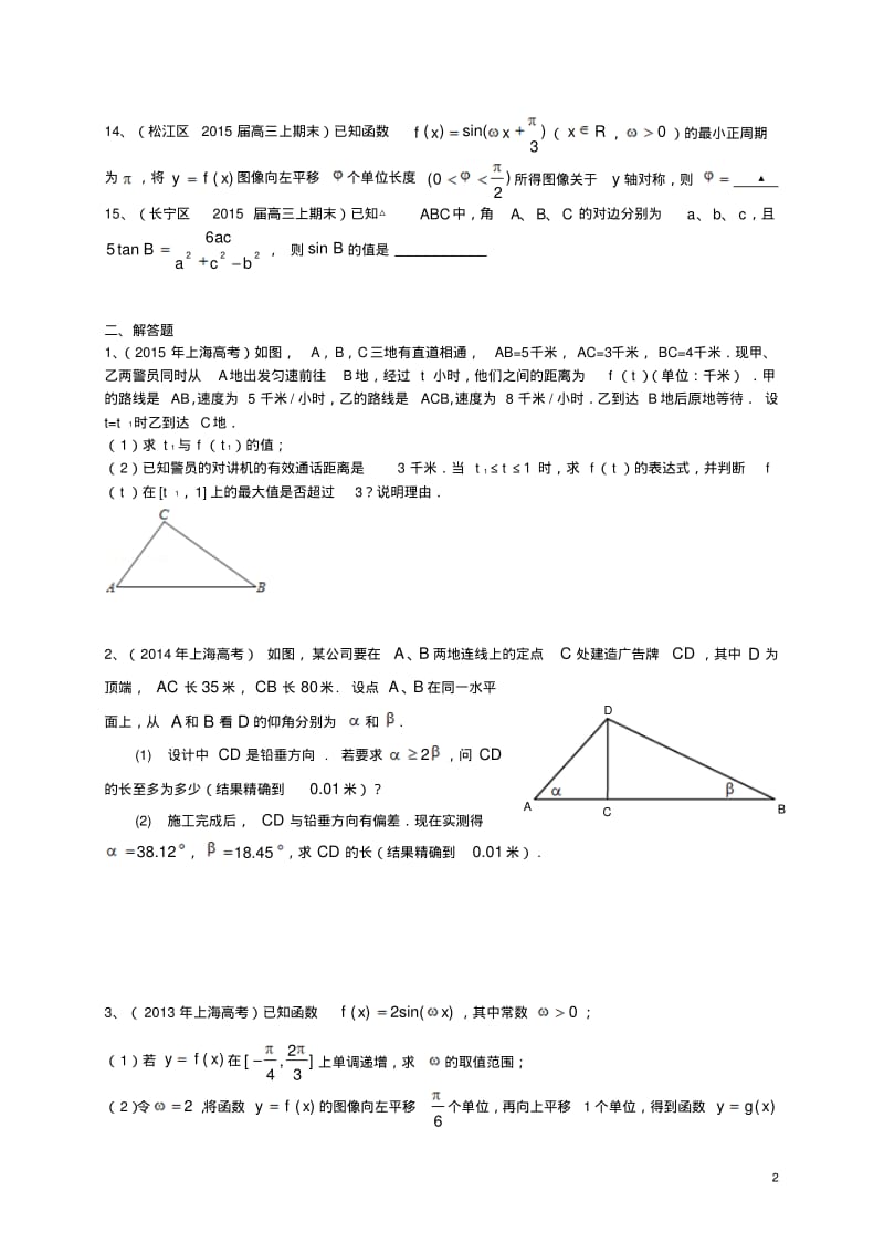 上海市届高考数学一轮复习专题突破训练三角函数理.pdf_第2页