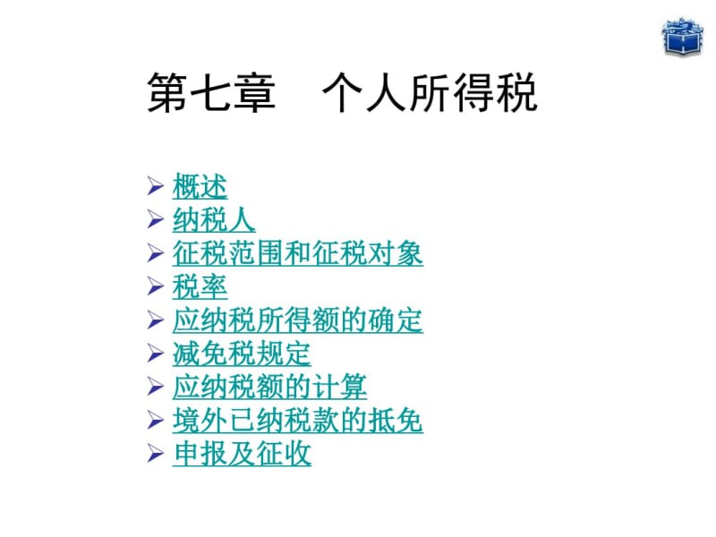 第七章个人所得税.pdf_第1页