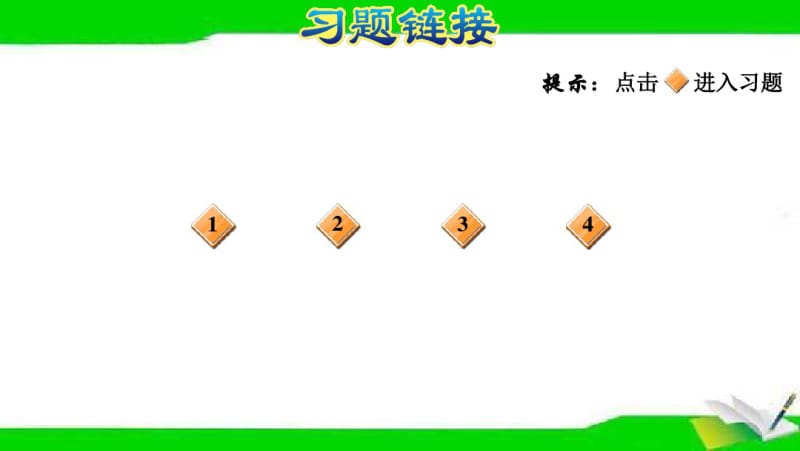 冀教版三年级上册数学期末复习第4课时.pdf_第2页