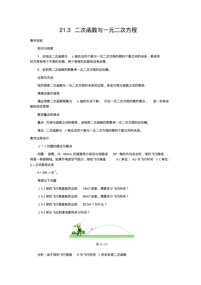 《二次函数与一元二次方程》教案.pdf_第1页