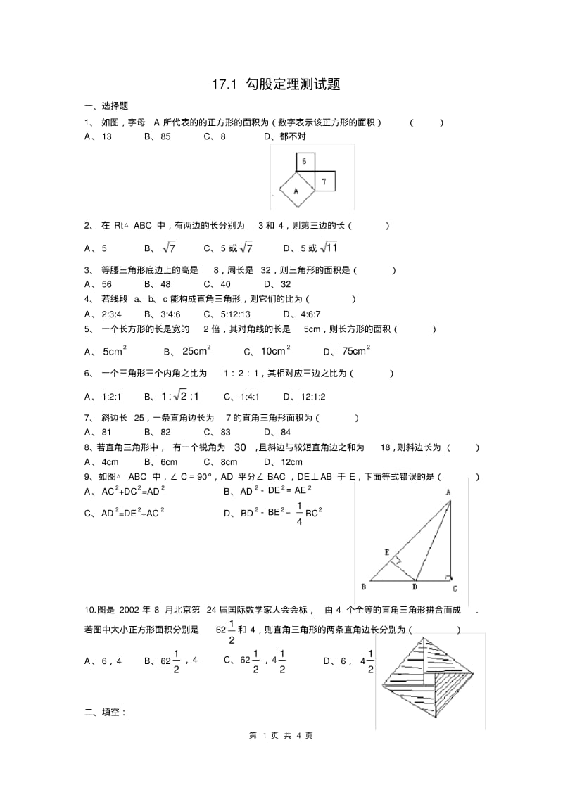 《勾股定理》第一课时练习题.pdf_第1页