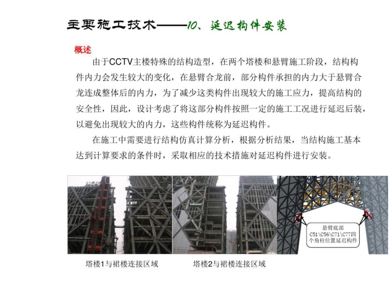 CCTV主楼倾斜超高层钢结构综合施工技(2).pdf_第1页