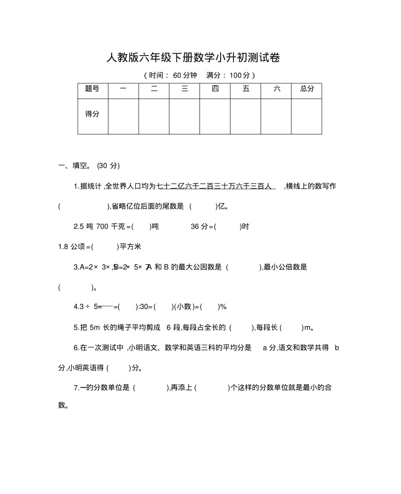 人教版六年级下册数学小升初测试卷(一).pdf_第1页