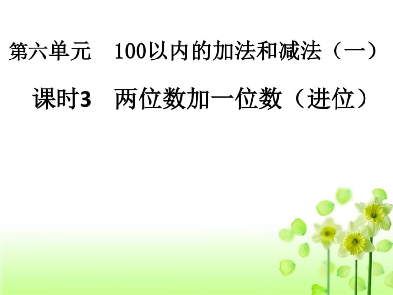 《两位数加一位数进位》课件.pdf_第1页