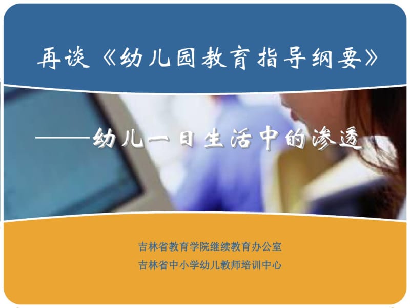 再谈幼儿园教育指导纲要幼儿一日生活中的渗透.pdf_第1页