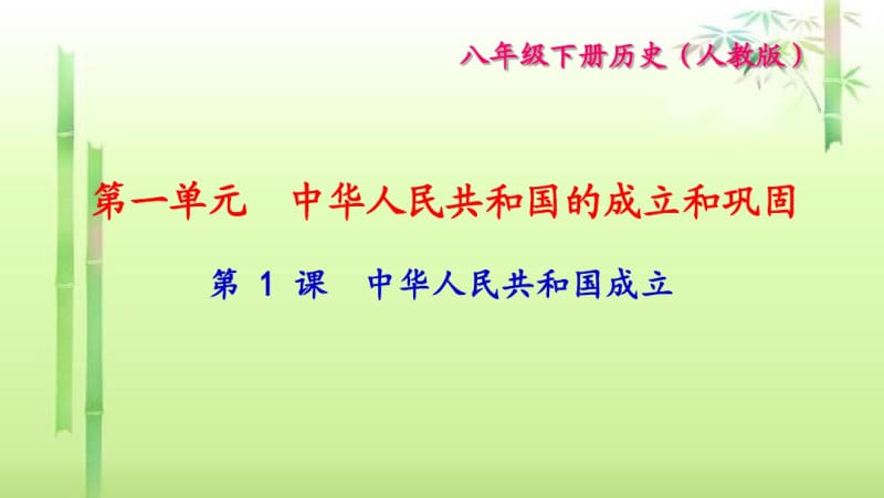 《中华人民共和国成立》练习题.pdf_第1页