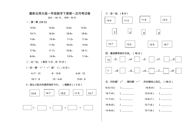 2018最新北师大版一年级数学下册第一次月考试卷.pdf_第1页