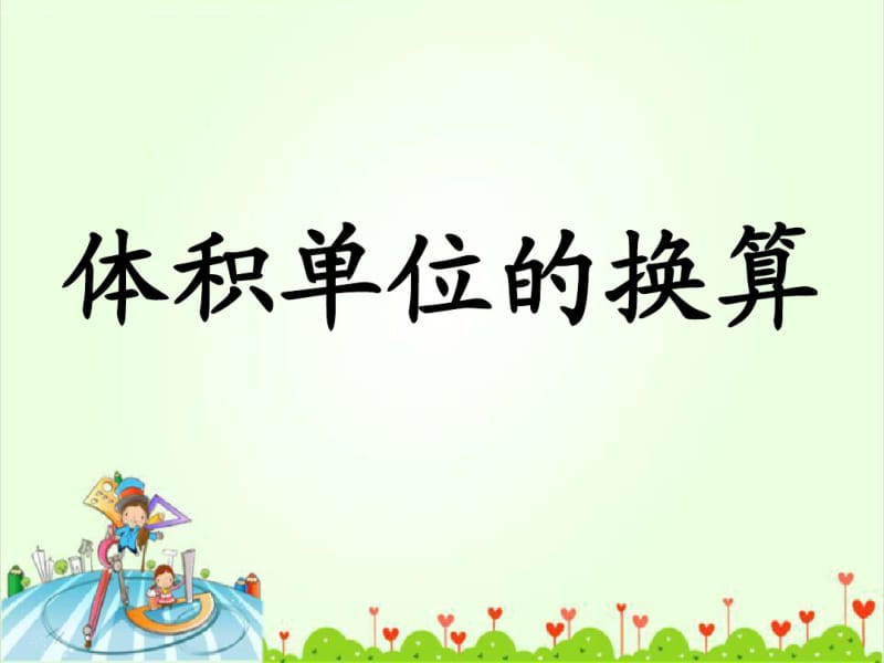 《体积单位的换算》课件.pdf_第1页