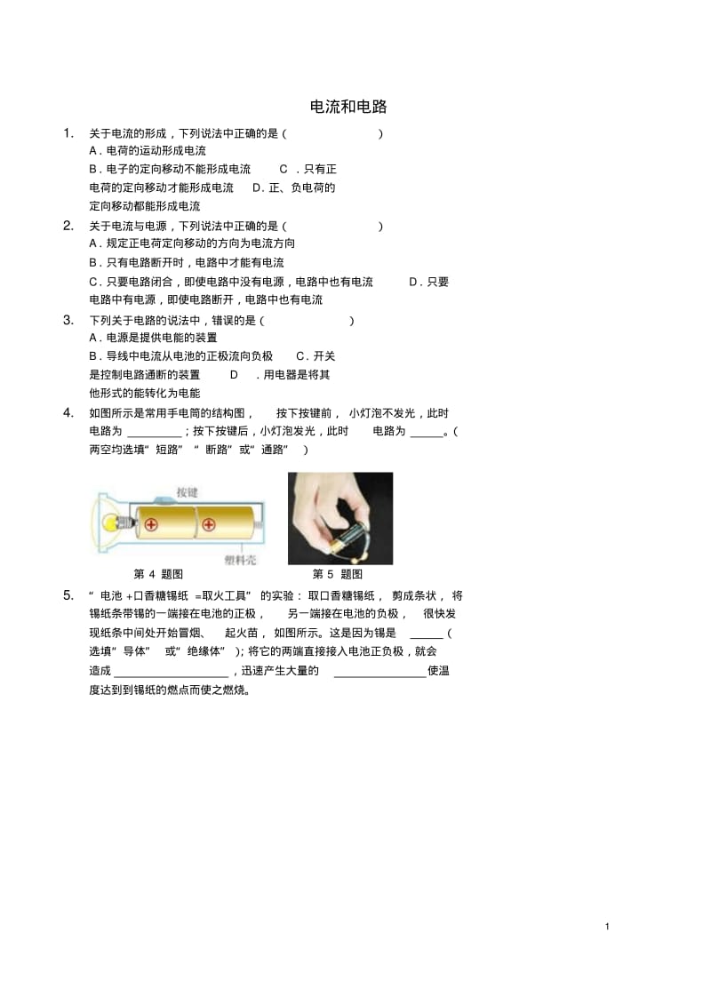 _九年级物理全册15.2电流和电路习题(新版)新人教版【含答案】.pdf_第1页