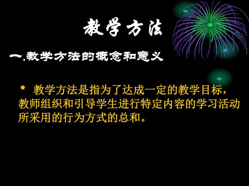 2019教学方法和教学组织形式.ppt.pdf_第1页