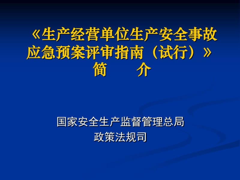 《生产经营单位生产安全事故应急预案评审指南(试行)》讲座.pdf_第1页