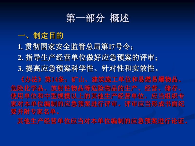 《生产经营单位生产安全事故应急预案评审指南(试行)》讲座.pdf_第2页