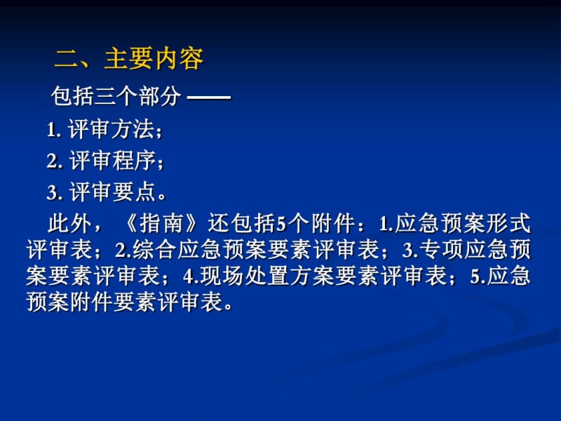 《生产经营单位生产安全事故应急预案评审指南(试行)》讲座.pdf_第3页