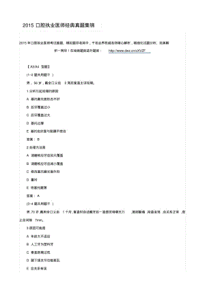 2015口腔执业医师经典真题集锦.pdf