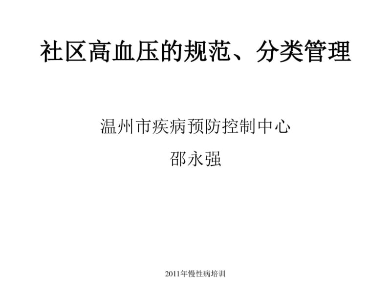 社区高血压的规范、分类管理.pdf_第1页