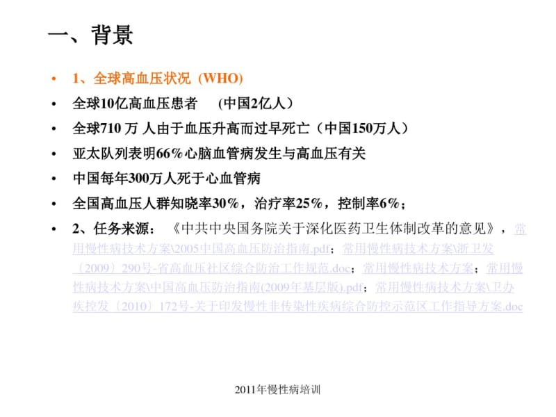 社区高血压的规范、分类管理.pdf_第3页