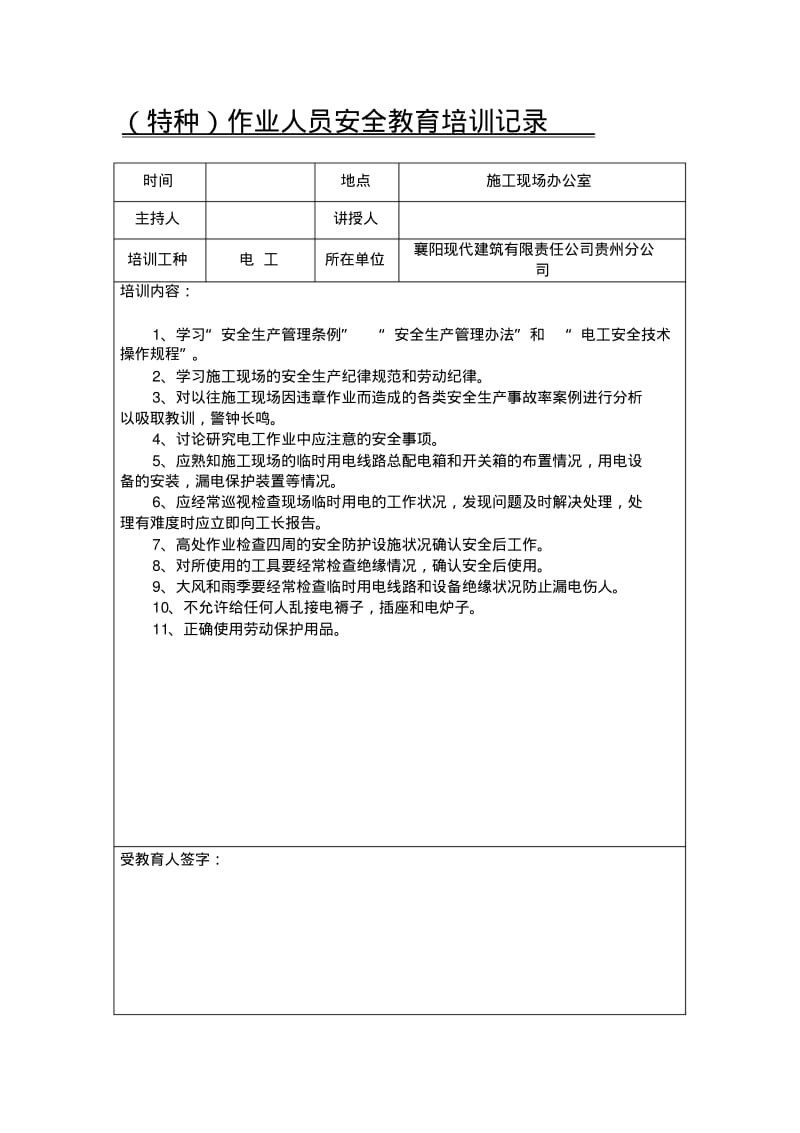 齐全特种作业人员安全教育培训记录.pdf_第1页