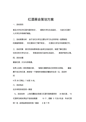 红酒活动策划方案.pdf