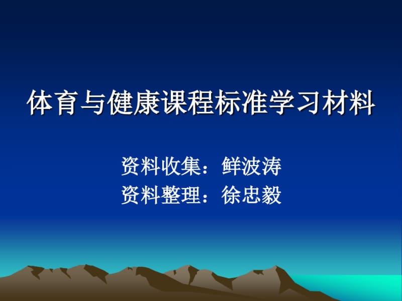 体育与健康课程标准学习材料.pdf_第1页