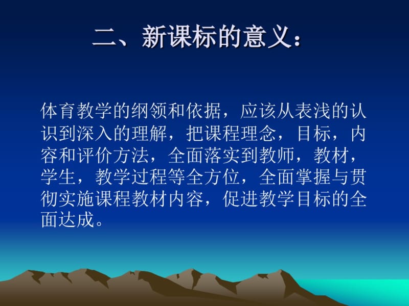 体育与健康课程标准学习材料.pdf_第3页