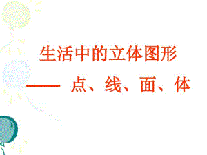 2019年《生活中的立体图形》第二课时参考课件精品教育.ppt.pdf