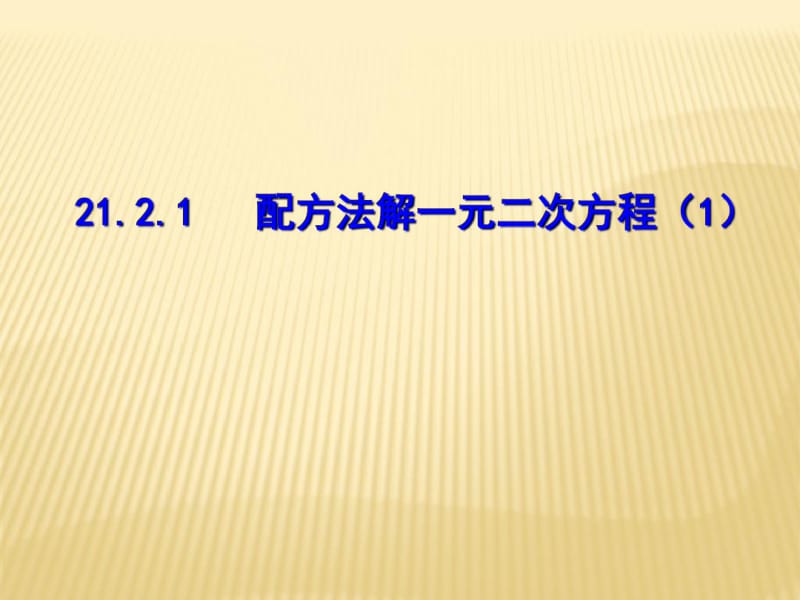 《直接开平方法解一元二次方程》课件.pdf_第1页