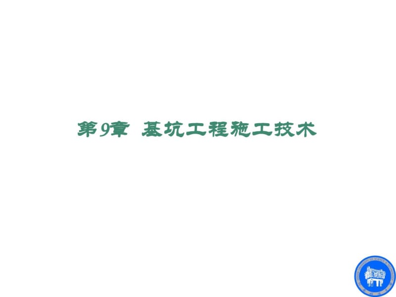 9基坑工程施工技术.pdf_第2页