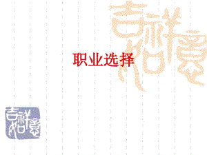 职业选择.pdf