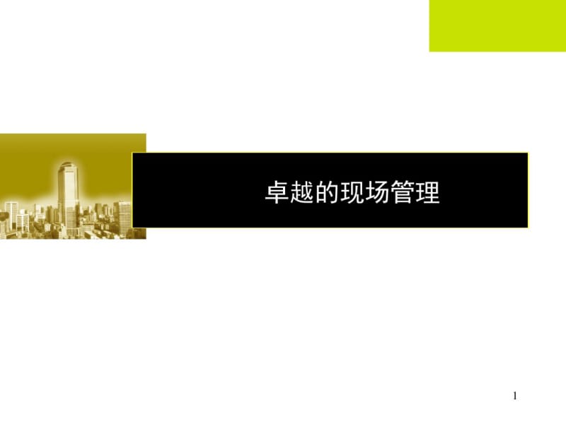 2019年百货商场、购物中心等大型卖场现场规范及人员管理守则(46页).ppt.pdf_第1页