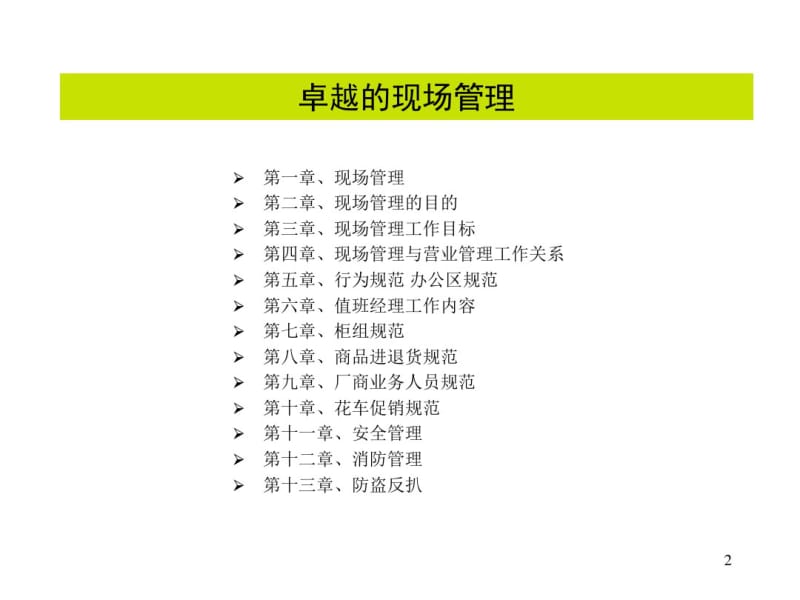 2019年百货商场、购物中心等大型卖场现场规范及人员管理守则(46页).ppt.pdf_第2页