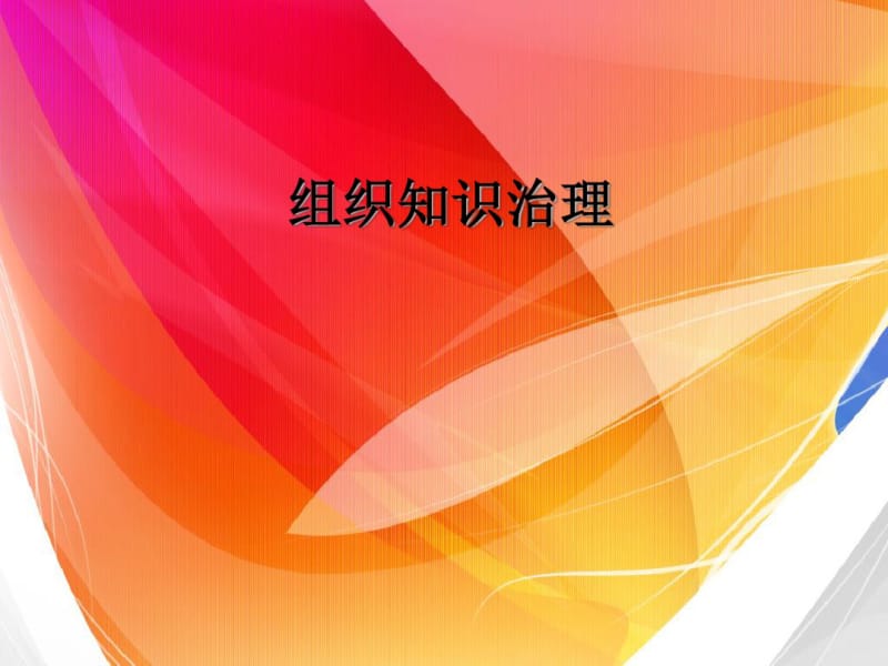 组织知识治理.pdf_第1页