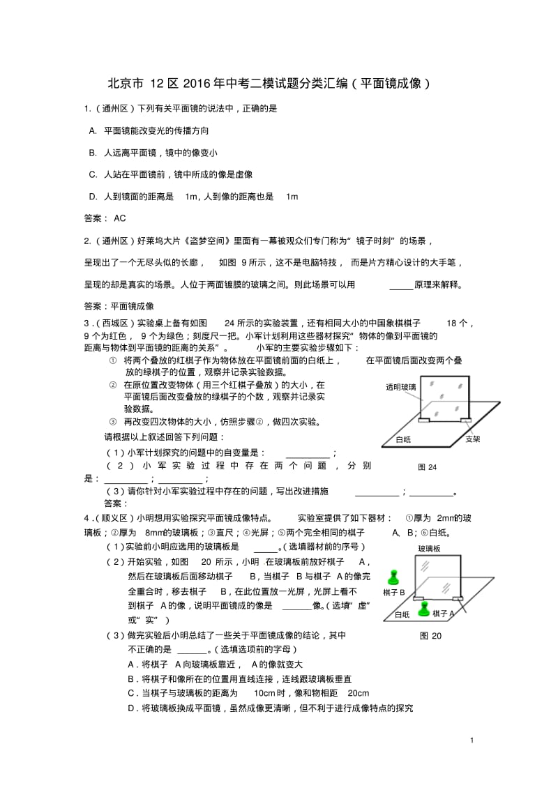 北京市12区中考物理二模试题分类汇编平面镜成像【含答案】.pdf_第1页