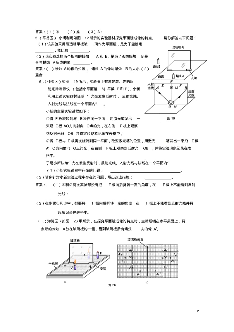 北京市12区中考物理二模试题分类汇编平面镜成像【含答案】.pdf_第2页