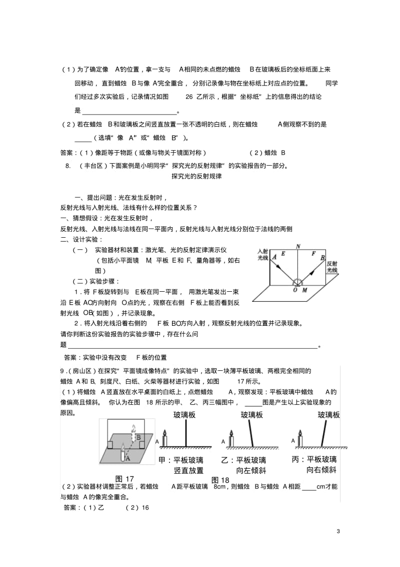 北京市12区中考物理二模试题分类汇编平面镜成像【含答案】.pdf_第3页