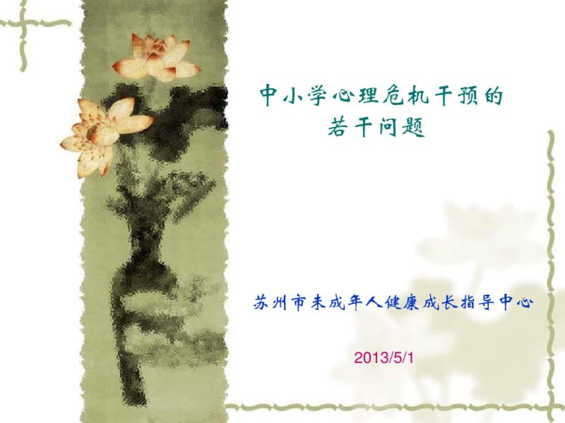 中小学心理危机干预若干问题.pdf_第1页