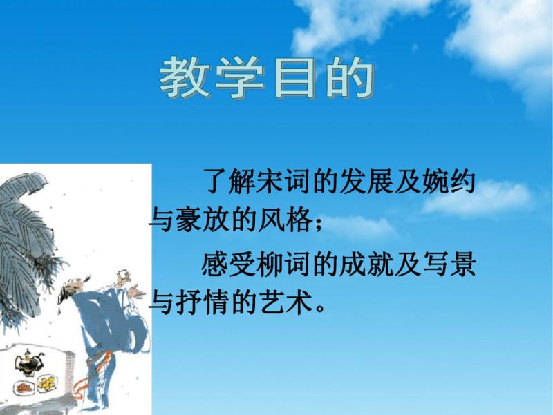 《柳永词两首》课件.pdf_第2页