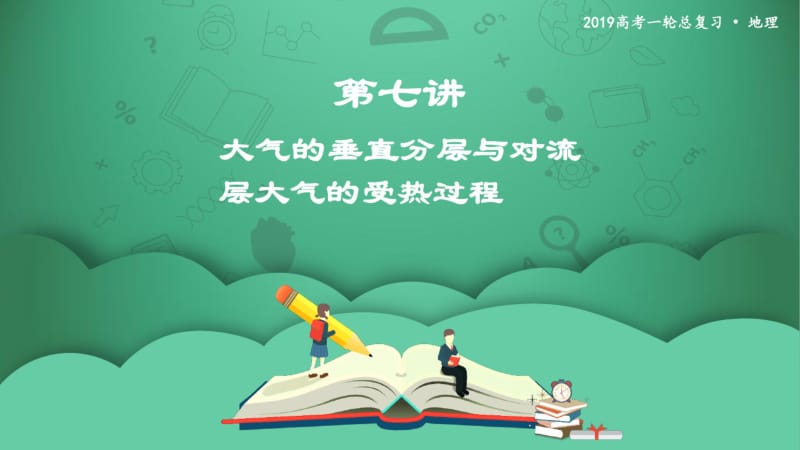 第七讲大气的垂直分层与对流层大气的受热过程课件.pdf_第1页